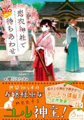 恋衣神社で待ちあわせ 