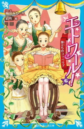 エトワール！　６　旅立ちのコッペリア 