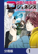 Dジェネシス ダンジョンが出来て3年【分冊版】 1