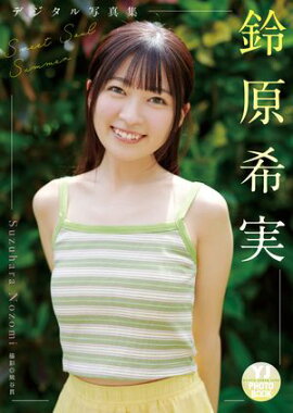【デジタル限定 YJ PHOTO BOOK】鈴原希実写真集「Sweet Soul Summer」 
