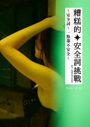 糟糕的安全詞挑戰