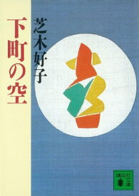 下町の空【電子書籍】[ 芝木好子 ]