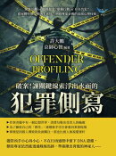 破案！讓關鍵線索浮出水面的「犯罪側寫」：縝密計劃or臨時起意？單獨行動or存在共犯？從屍體特徵反推凶手喜好，刑偵…