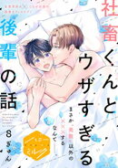 社畜くんとウザすぎる後輩の話　分冊版（８）