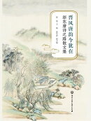 晋风唐韵今犹在:浙东唐诗之路散文集
