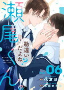 勘違いだよね？瀬尾くん。【単話版】6巻
