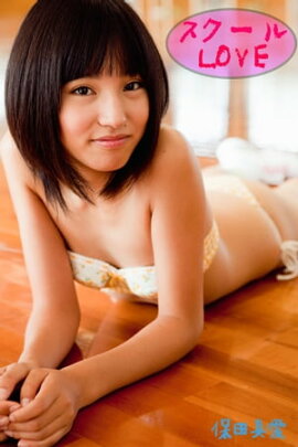 保田真愛-スクールLOVE- 