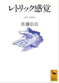 レトリック感覚【電子書籍】[ 佐藤信夫 ]