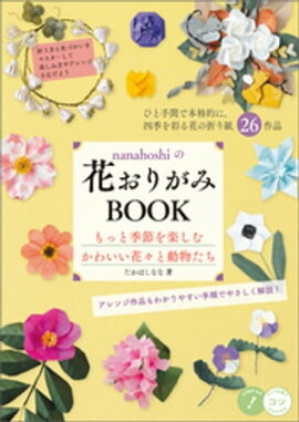 nanahoshiの花おりがみBOOK　もっと季節を楽しむ　かわいい花々と動物たち 