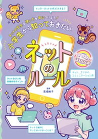 小学生から知っておきたいネットのルール【電子書籍】[ 高橋暁子 ]