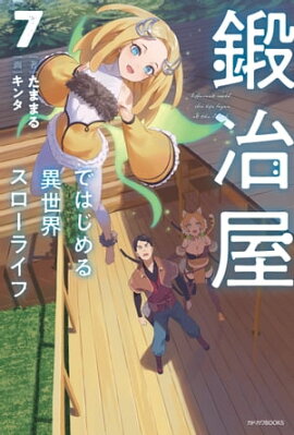 鍛冶屋ではじめる異世界スローライフ ７ 