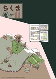 ちくま　2024年11月号（No.644）【電子書籍】[ 筑摩書房 ]