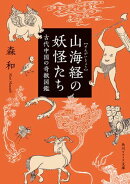 山海経の妖怪たち　古代中国の奇獣図鑑