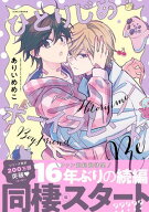 ひとりじめボーイフレンドRe【電子限定描き下ろしイラスト付き】 【電子書籍】[ ありいめめこ ]
