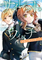 サイレント・ウィッチ　沈黙の魔女の隠しごと　VII 【電子書籍】[ 桟　とび ]