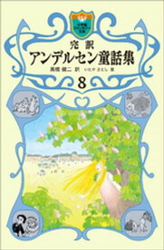 完訳　アンデルセン童話集　8【電子書籍】