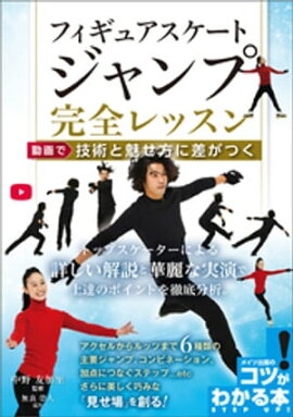 フィギュアスケート　ジャンプ完全レッスン　動画で技術と魅せ方に差がつく 
