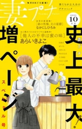 妻プチ 2021年10月号(2021年9月8日発売) 