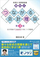 税理士財務諸表論穂坂式つながる会計理論【第３版】