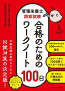 管理栄養士国家試験 合格のためのワークノート100日