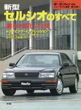 ニューモデル速報 第153弾 新型セルシオのすべて 