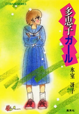 多恵子ガール 