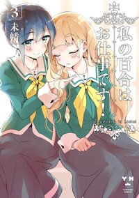 楽天kobo電子書籍ストア 私の百合はお仕事です ３ 描き下ろしカラーイラストペーパー付 未幡