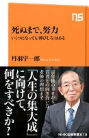 死ぬまで、努力 いくつになっても「伸びしろ」はある