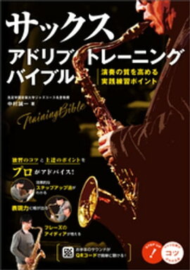 サックス　アドリブトレーニングバイブル　演奏の質を高める実践練習ポイント 