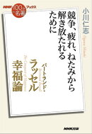 ＮＨＫ「100分ｄｅ名著」ブックス　バートランド・ラッセル