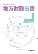 令和3年版　地方財政白書