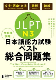 全科目攻略！JLPT日本語能力試験ベスト総合問題集N3ー言語知識（文字・語彙・文法）・読解・聴解ー【電子書籍】[ 五十嵐香子 ]
