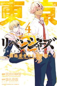 東京卍リベンジャーズ　～場地圭介からの手紙～（4）【電子書籍】[ 和久井健 ]