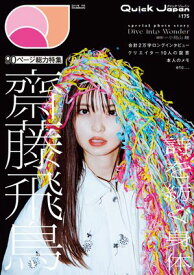 Quick Japan(クイック・ジャパン)Vol.175 2024年12月発売号 [雑誌]【電子書籍】[ クイックジャパン編集部 ]