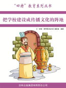 把学校建设成传播文化的阵地