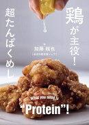 鶏が主役！超タンパクめし