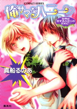 俺サマなハニー　世界は恋するふたりのために 