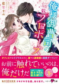 俺様御曹司の悩殺プロポーズ【電子書籍】[ 藍里まめ ]