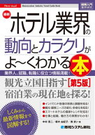 図解入門業界研究 最新ホテル業界の動向とカラクリがよ〜くわかる本［第5版］ 【電子書籍】[ 中村恵二 ]