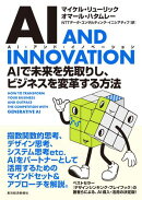ＡＩ　ＡＮＤ　ＩＮＮＯＶＡＴＩＯＮ（ＡＩ・アンド・イノベーション）