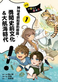 【漫畫】小學生的臺灣史(1)：神祕老師和雲豹帶路，勇闖史前文化&大航海時代 【電子書籍】[ 陳小雅 ]