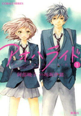 小説版　アオハライド１ 