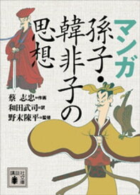 マンガ　孫子・韓非子の思想【電子書籍】[ 蔡志忠 ]