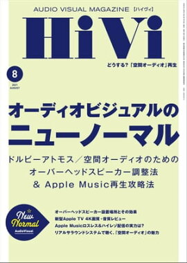 HiVi (ハイヴィ) 2021年 8月号 