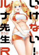 いけない！ルナ先生Ｒ（７）