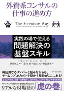 外資系コンサルの仕事の進め方
