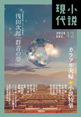 小説現代　２０２５年　１２月号（ライト版） 