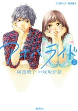 小説版　アオハライド３ 