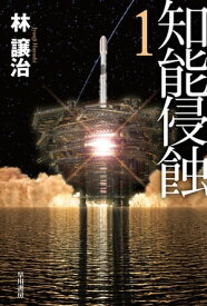 知能侵蝕　1【電子書籍】[ 林 譲治 ]