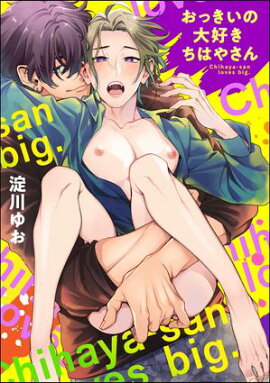 おっきいの大好きちはやさん（分冊版） 【第1話】 